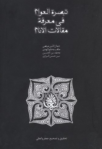 تبصره العوام فی معرفه مقالات الانام
